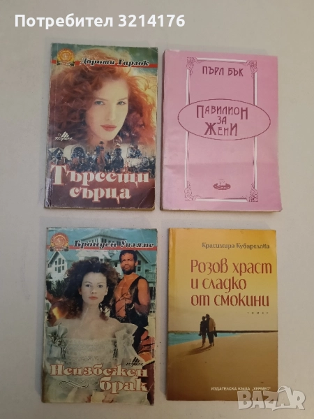 Неизбежен брак - Бронуен Уилямс, снимка 1