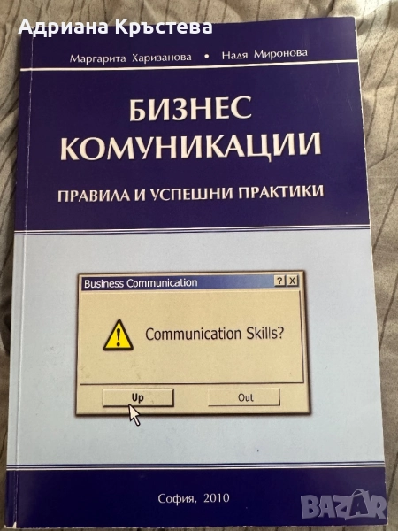 Учебник “Бизнес комуникации” УНСС, снимка 1