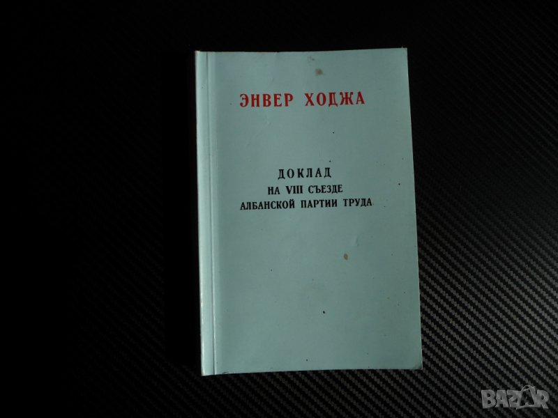 Енвер Ходжа - Доклад на 7 конгрес на албанската партия на труда соц комунизъм, снимка 1