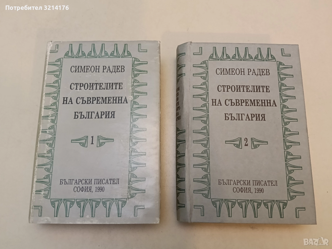 Строителите на съвременна България. Том 1-2 - Симеон Радев (1990), снимка 1