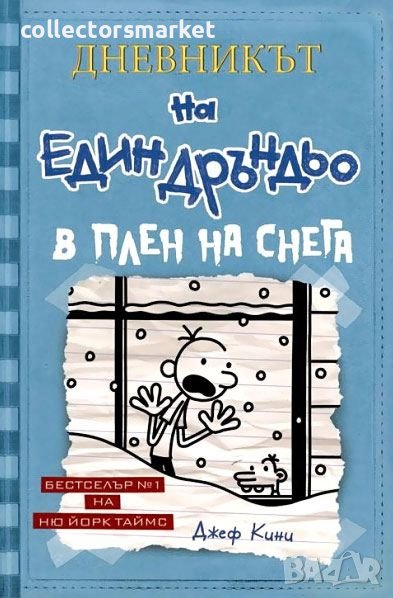 Дневникът на един дръндьо. Книга 6: В плен на снега, снимка 1