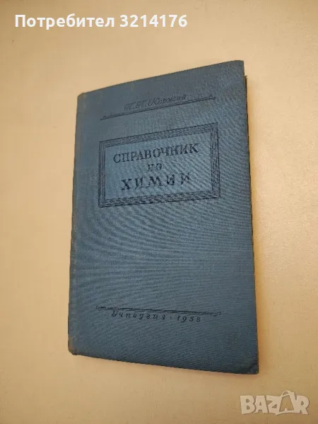 Справочник по химии для учителей средней школы - П. П. Коржев, снимка 1