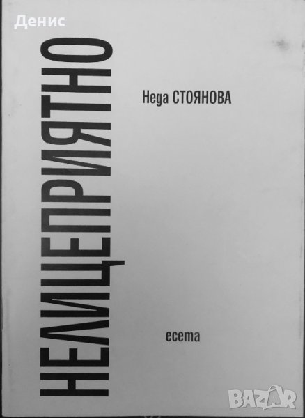 Нелицеприятно - Неда Стоянова, снимка 1