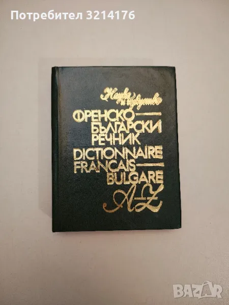 Френско-български речник - Л. Карастоянова, Н. Шивачев, снимка 1