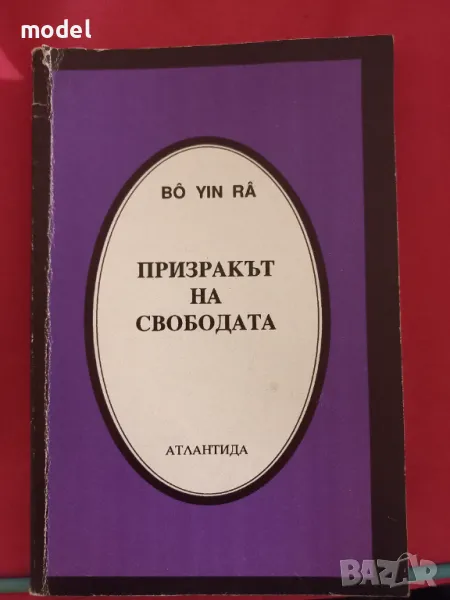 Призракът на свободата - Бо Йин Ра, снимка 1