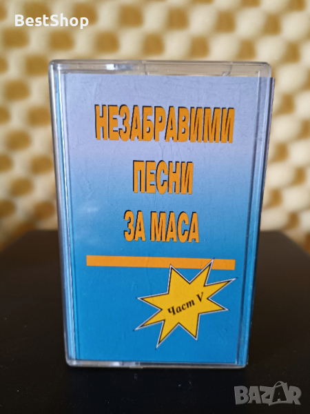 Незабравими песни за маса - Част V, снимка 1