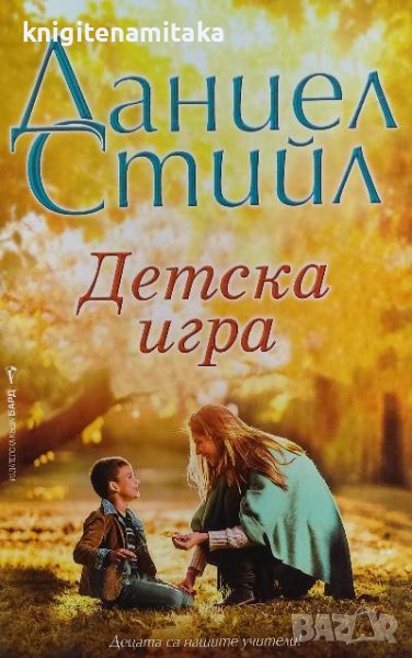 Детска игра - Даниел Стийл, снимка 1