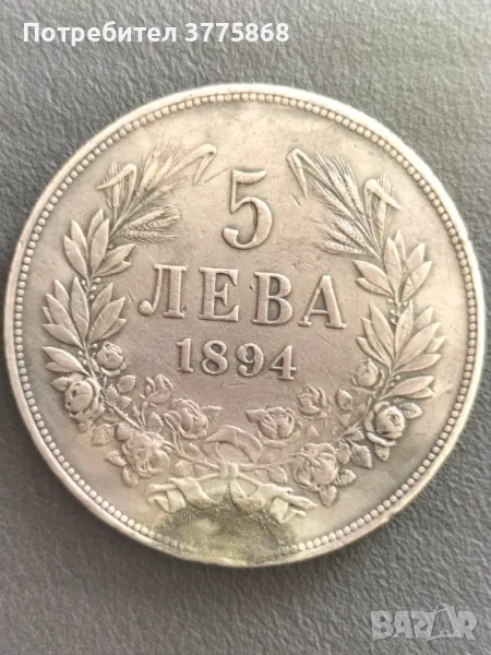 Продавам 5 лв 1894 г., снимка 1