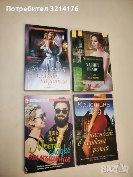 В леглото на дявола - Лорета Хийт, снимка 1