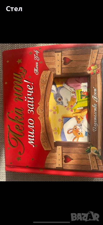 Лека нощ, мило зайче, снимка 1