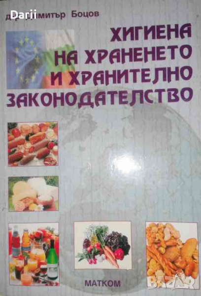 Хигиена на храненето и хранително законодателство -Димитър Боцов, снимка 1