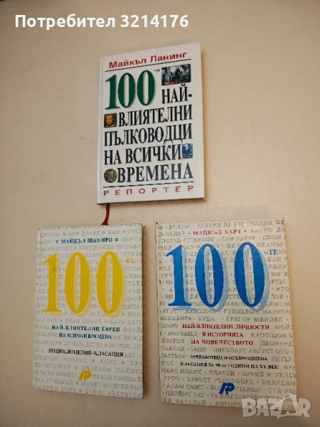 100-те най-влиятелни личности в историята на човечеството - Майкъл Харт (Отлично състояние!), снимка 1
