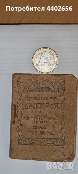 Календарче от 1920 година , снимка 1