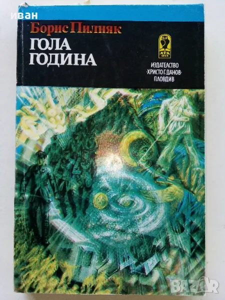 Гола година - Борис Пилняк - 1981г., снимка 1