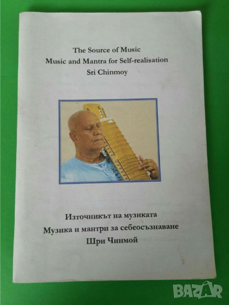 Източникът  на музика   Автор; Шри Чинмой, снимка 1