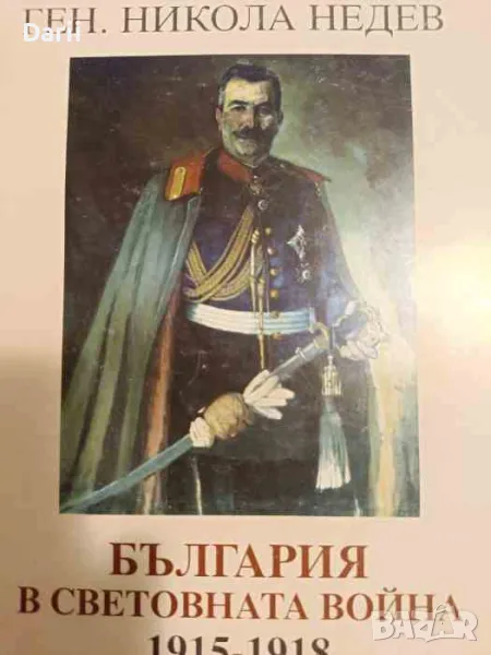 България в Световната война 1915-1918. Бегъл исторически преглед- Никола Недев, снимка 1