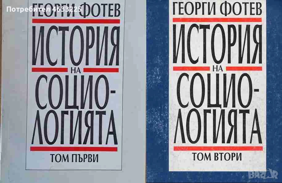  История на социологията. Том 1-2, снимка 1