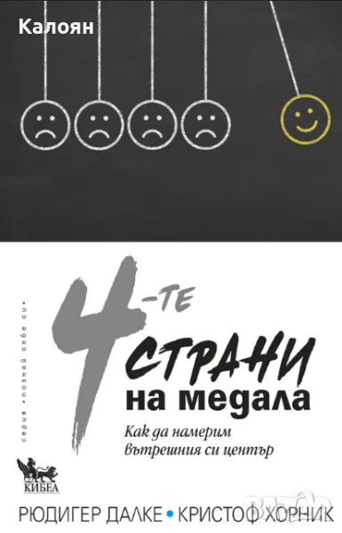 Рюдигер Далке, Кристоф Хорник - 4-те страни на медала (2017), снимка 1