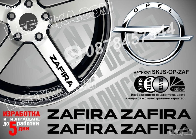 Opel Zafira надписи за спици, снимка 1