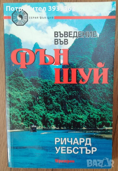 Въведение във Фън Шуй, снимка 1