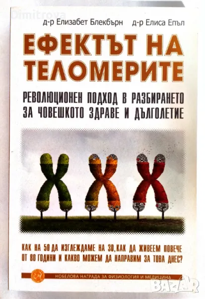 Книга "Ефектът на теломерите" от Елизабет Блекбърн, 2018 г., издателство Гнездото, снимка 1