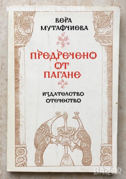 Книги Българска проза: Вера Мутафчиева - Предречено от Пагане, снимка 1