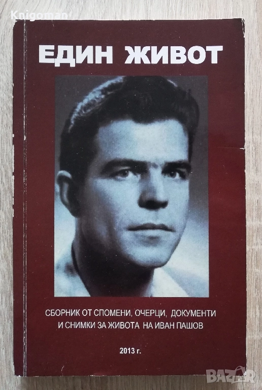 Един живот. Сборник от спомени, очерци, документи и снимки за живота на Иван Пашов, снимка 1