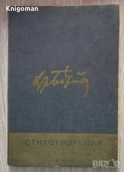 Стихотворения, Христо Ботев, 1938, снимка 1