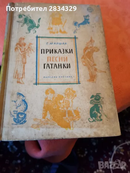 Детски приказки, песни и гатанки - С. Маршак, снимка 1