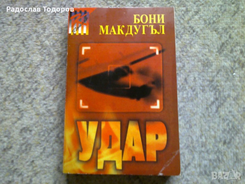Бони МакДугъл - Удар, снимка 1
