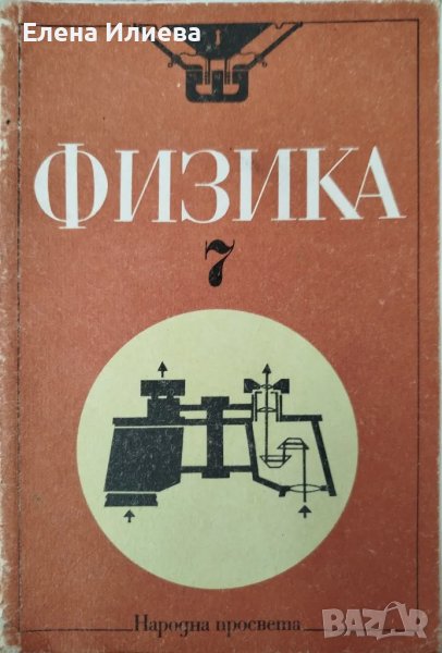 Учебник по физика 7 кл., снимка 1