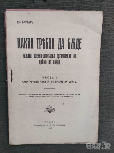 Продавам стара книга "Каква трябва да бъде  нашата военно-санитарна организация във време на война  , снимка 1