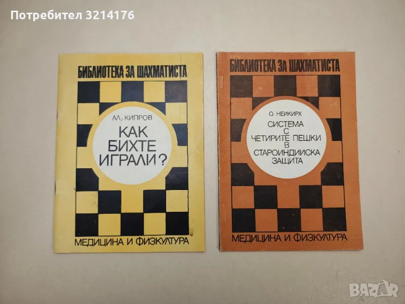 Как бихте играли? - Александър Кипров, снимка 1