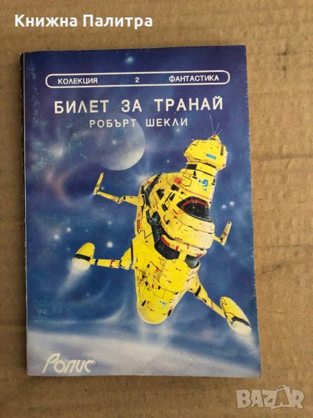 Билет за Транай -Робърт Шекли, снимка 1