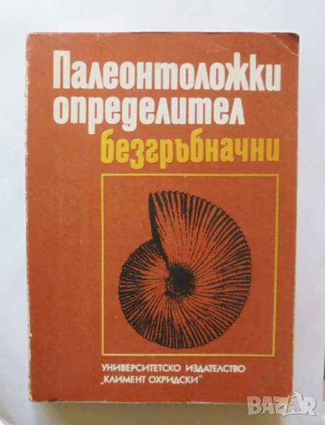 Книга Палеонтоложки определител: Безгръбначни - Ангел Памукчиев 1987 г., снимка 1