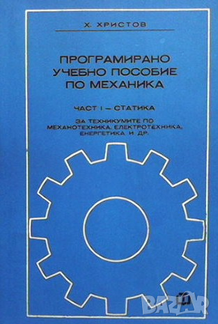 Програмирано учебно пособие по механика Христо Христов, снимка 1