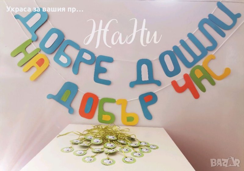 Украса и подаръчета за първи учебен ден , снимка 1