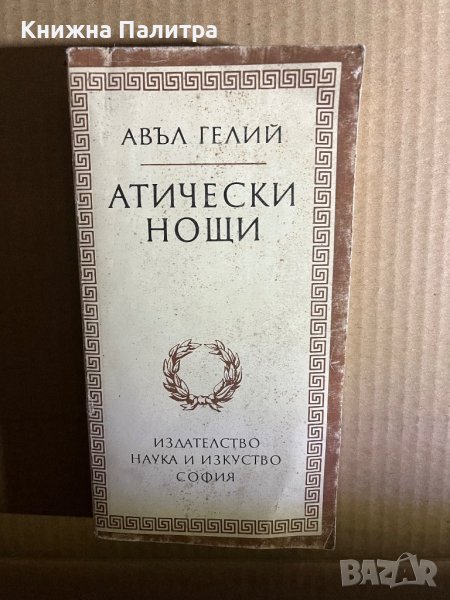 Атически нощи - Авъл Гелий, снимка 1