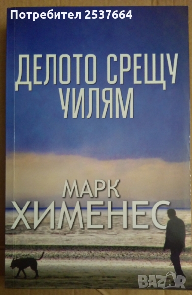 Делото срещу Уилям  Марк Хименес, снимка 1