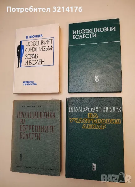 Наръчник на участъковия лекар – Колектив  (1978), снимка 1