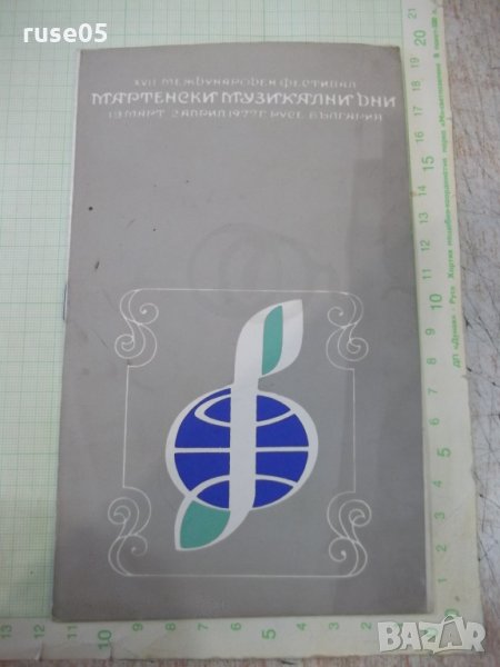 Програма"XVII Междун.фестив.*Мартенски муз.дни-Русе-1977г.*", снимка 1