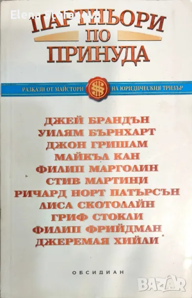 Партньори по принуда , снимка 1