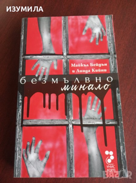 "БЕЗМЪЛВНО МИНАЛО"- Майкъл Бейдън и Линда Кийни, снимка 1