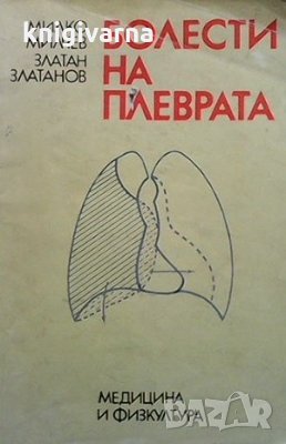 Болести на плеврата Милко Милчев, снимка 1