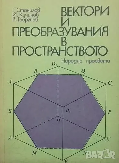 Вектори и преобразувания в пространството, снимка 1