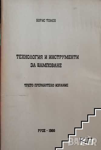 Технология и инструменти за щамповане, снимка 1