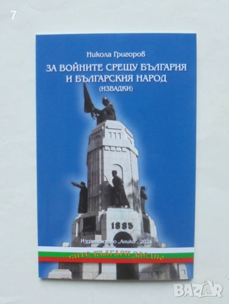 Книга За войните срещу България и българския народ - Никола Григоров 2024 г. Сите българи заедно, снимка 1