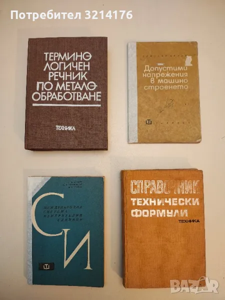 Терминологичен речник по металообработване - Колектив, снимка 1