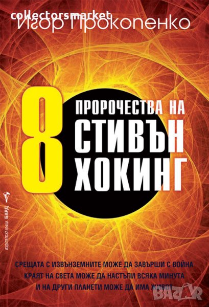 8 пророчества на Стивън Хокинг, снимка 1