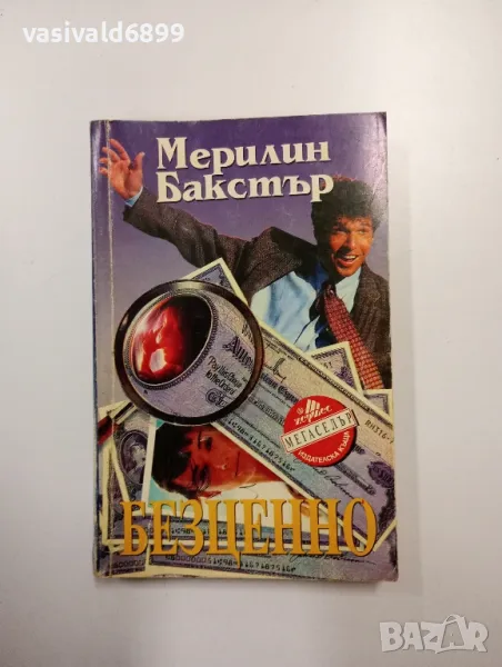 Мерилин Бакстър - Безценно , снимка 1